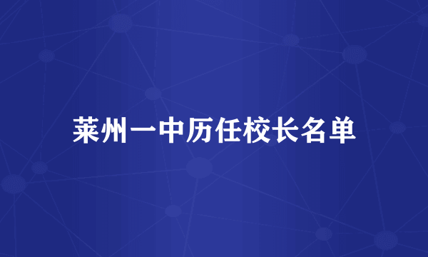 莱州一中历任校长名单