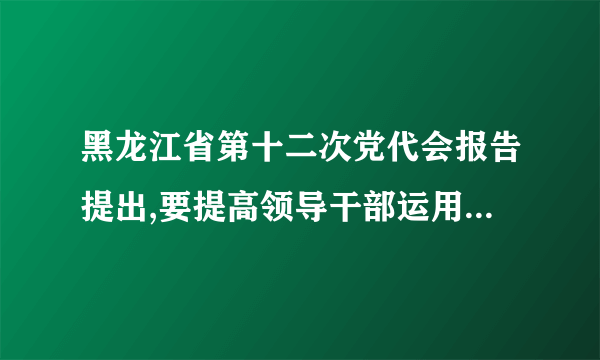 黑龙江省第十二次党代会报告提出,要提高领导干部运用法治思维和法治方式开展工作、解决问题、推动发展的能力,带头尊法学法守法用法,坚决扭转“摆平”“搞定”“ 忽悠”之 风。( (    )