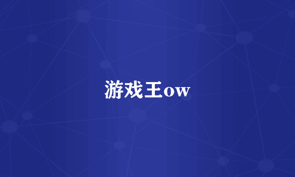 游戏王ow