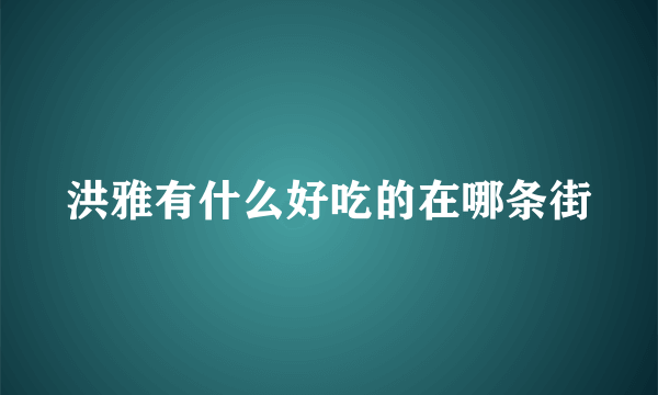 洪雅有什么好吃的在哪条街