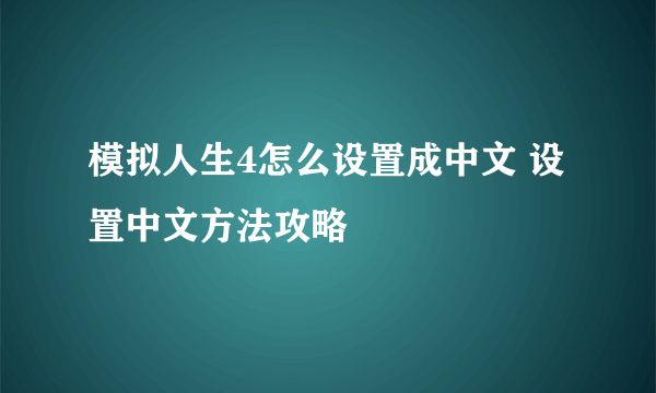 模拟人生4怎么设置成中文 设置中文方法攻略