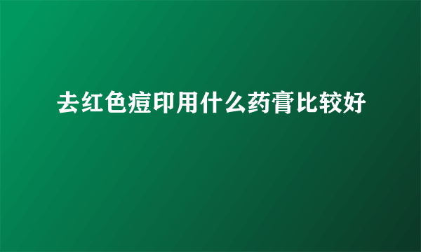 去红色痘印用什么药膏比较好