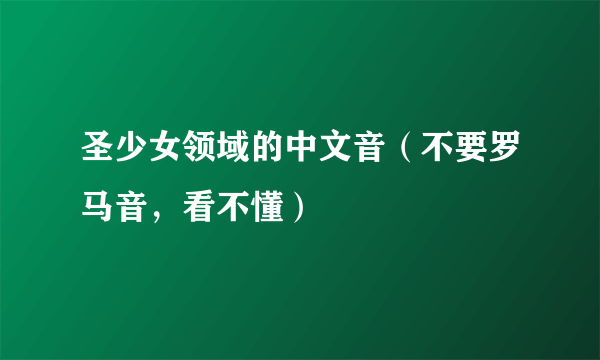 圣少女领域的中文音（不要罗马音，看不懂）