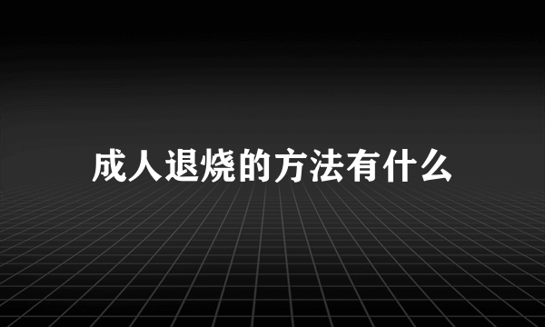 成人退烧的方法有什么