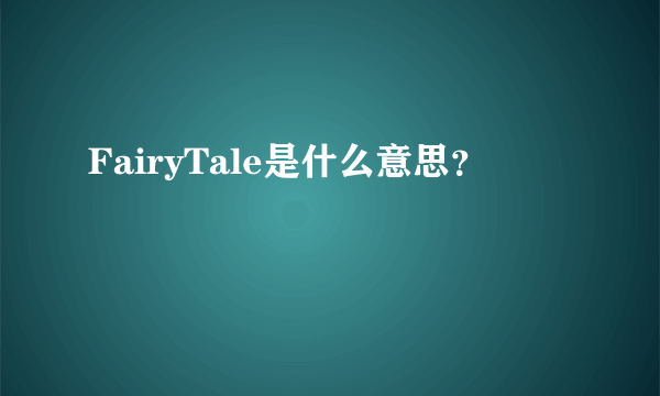 FairyTale是什么意思？