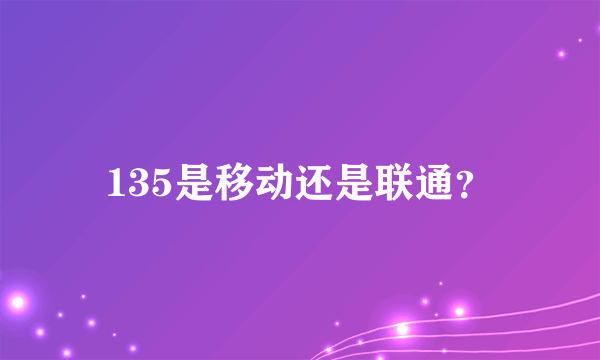 135是移动还是联通？