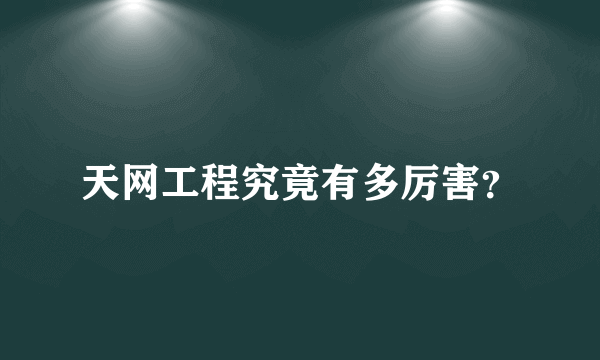 天网工程究竟有多厉害？