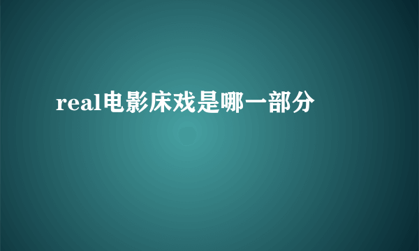 real电影床戏是哪一部分