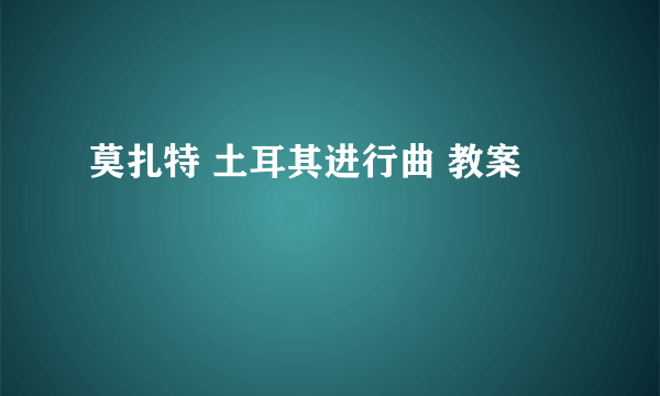 莫扎特 土耳其进行曲 教案