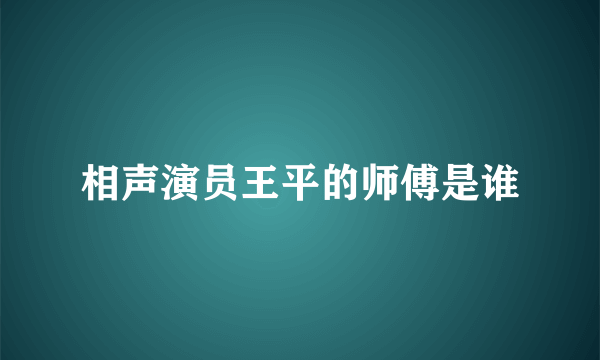 相声演员王平的师傅是谁