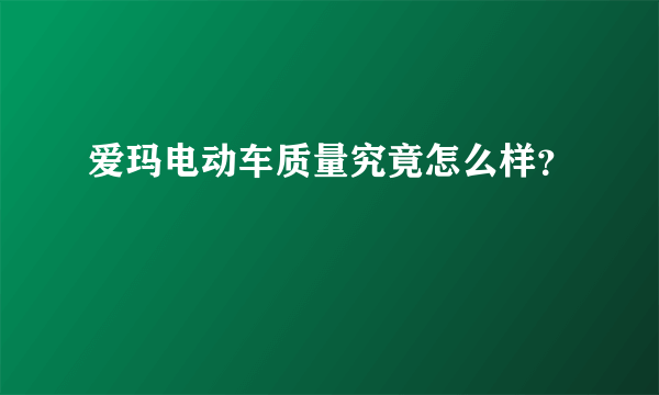 爱玛电动车质量究竟怎么样？