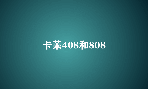 卡莱408和808