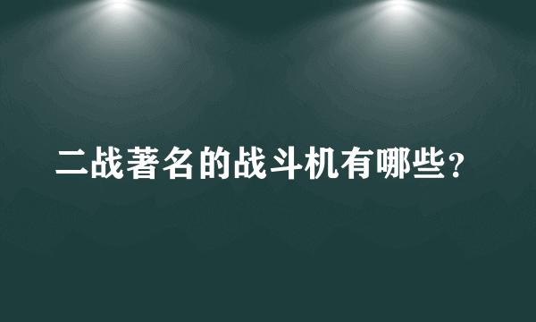 二战著名的战斗机有哪些？