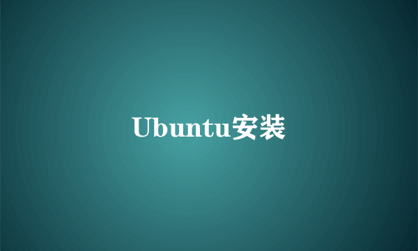 Ubuntu安装