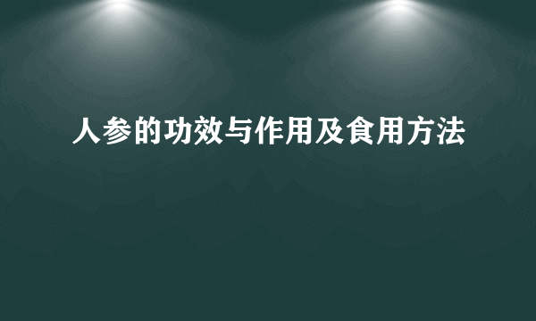 人参的功效与作用及食用方法