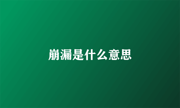 崩漏是什么意思