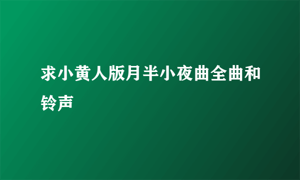 求小黄人版月半小夜曲全曲和铃声