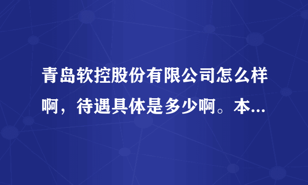 青岛软控股份有限公司怎么样啊，待遇具体是多少啊。本人二本学校工商管理专业应聘企业管理或者人力资源。