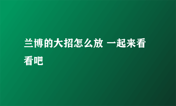 兰博的大招怎么放 一起来看看吧