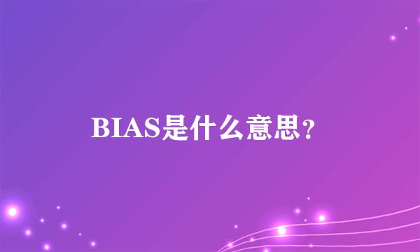 BIAS是什么意思？