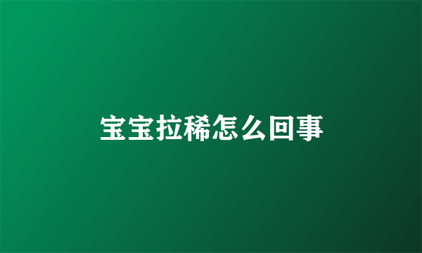 宝宝拉稀怎么回事