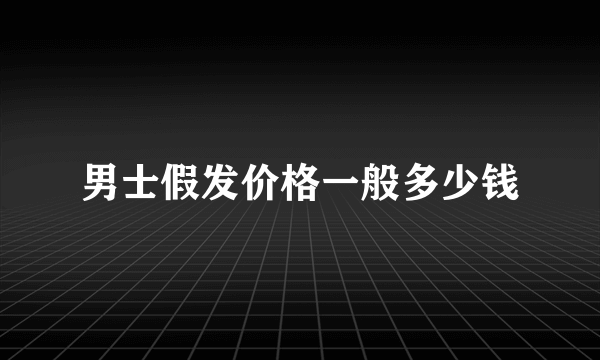 男士假发价格一般多少钱