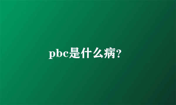 pbc是什么病？