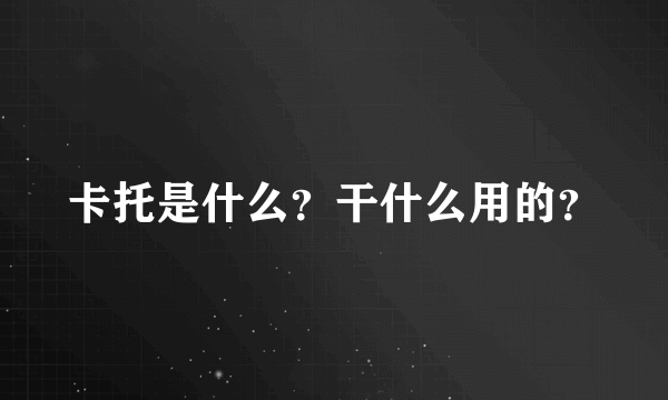 卡托是什么？干什么用的？