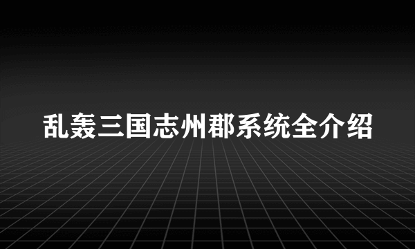 乱轰三国志州郡系统全介绍