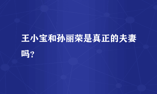 王小宝和孙丽荣是真正的夫妻吗？