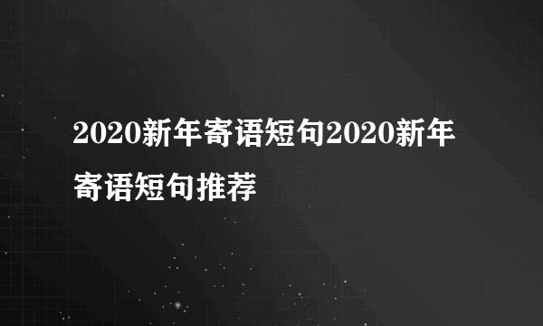 2020新年寄语短句2020新年寄语短句推荐