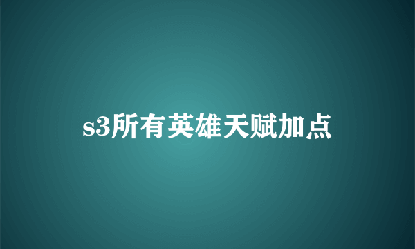 s3所有英雄天赋加点