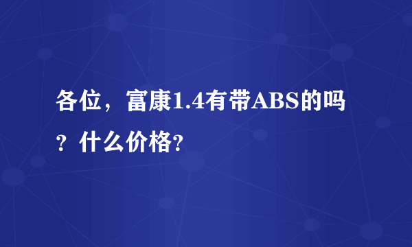 各位，富康1.4有带ABS的吗？什么价格？