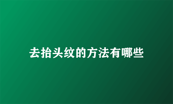 去抬头纹的方法有哪些