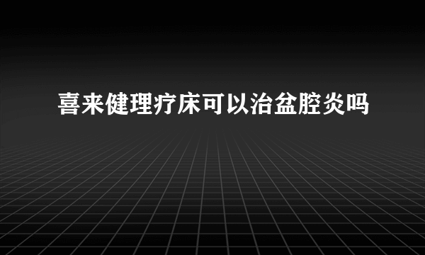 喜来健理疗床可以治盆腔炎吗