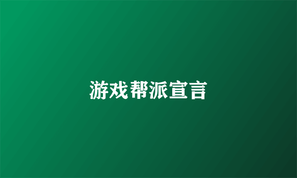 游戏帮派宣言