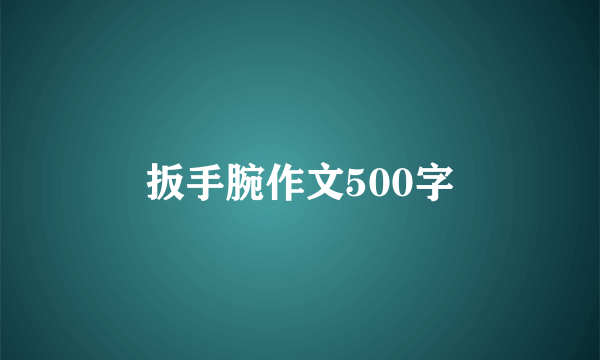 扳手腕作文500字