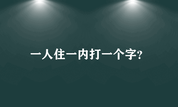 一人住一内打一个字？