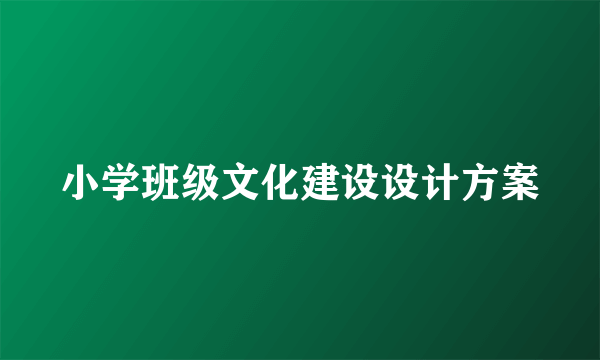 小学班级文化建设设计方案