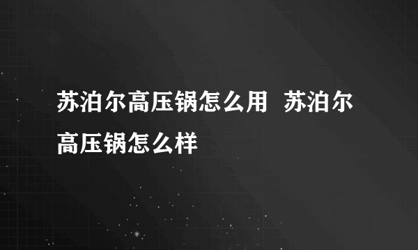 苏泊尔高压锅怎么用  苏泊尔高压锅怎么样