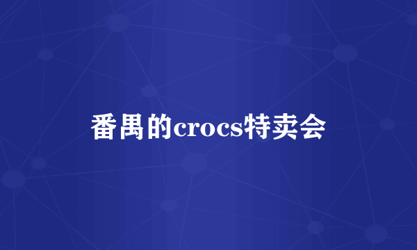 番禺的crocs特卖会