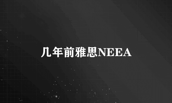 几年前雅思NEEA