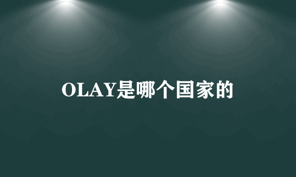 OLAY是哪个国家的