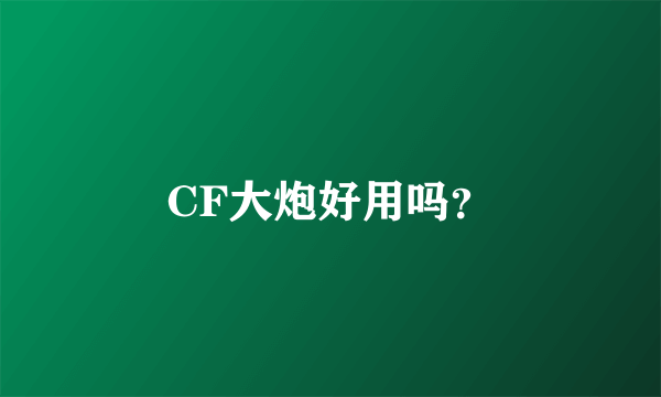 CF大炮好用吗？