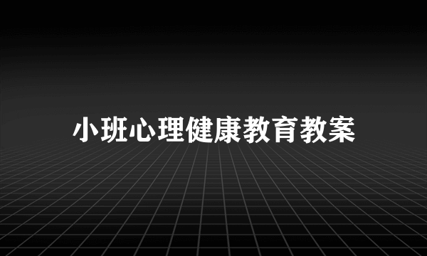 小班心理健康教育教案