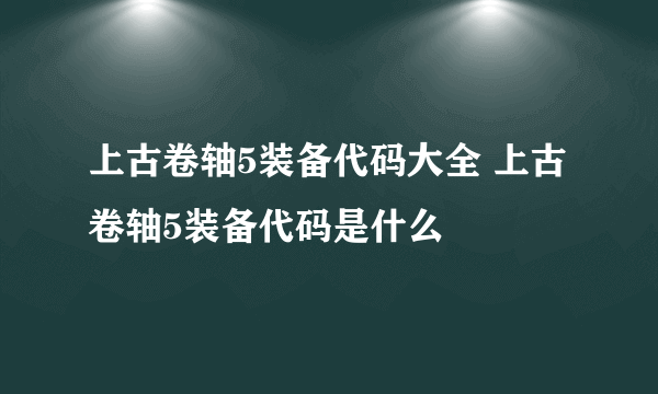 上古卷轴5装备代码大全 上古卷轴5装备代码是什么