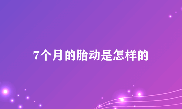 7个月的胎动是怎样的