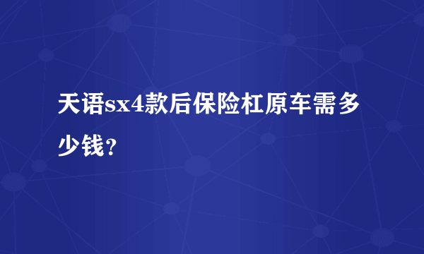 天语sx4款后保险杠原车需多少钱？