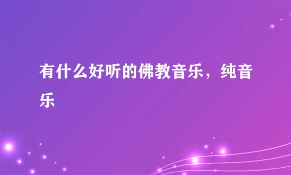 有什么好听的佛教音乐，纯音乐