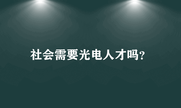 社会需要光电人才吗？